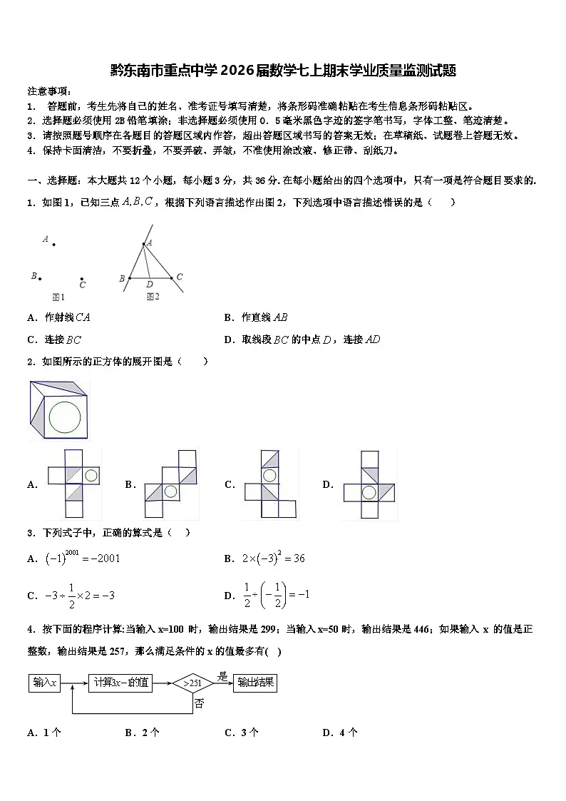 黔东南市重点中学2026届数学七上期末学业质量监测试题含解析第1页