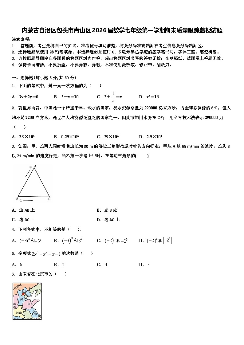 内蒙古自治区包头市青山区2026届数学七年级第一学期期末质量跟踪监视试题含解析第1页