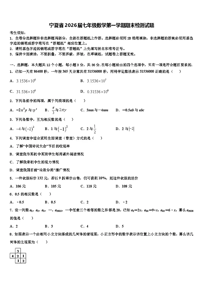 宁夏省2026届七年级数学第一学期期末检测试题含解析第1页