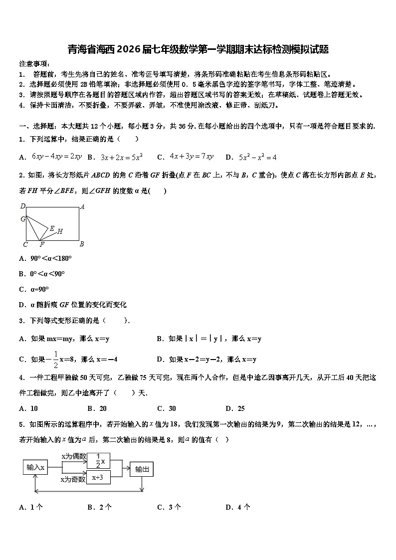 青海省海西2026届七年级数学第一学期期末达标检测模拟试题含解析第1页