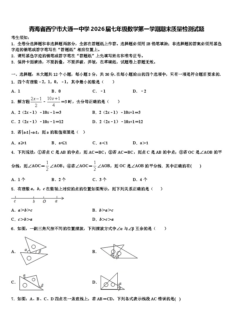 青海省西宁市大通一中学2026届七年级数学第一学期期末质量检测试题含解析第1页