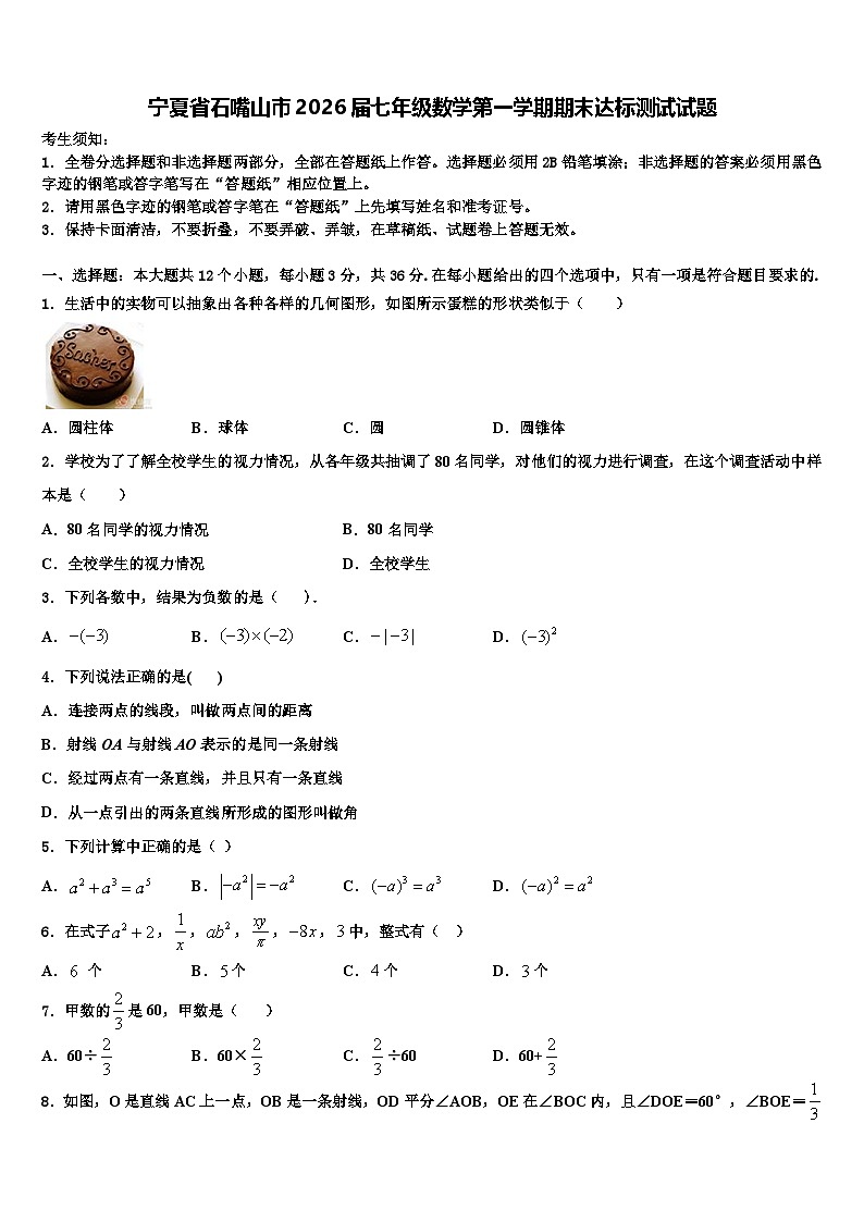 宁夏省石嘴山市2026届七年级数学第一学期期末达标测试试题含解析第1页
