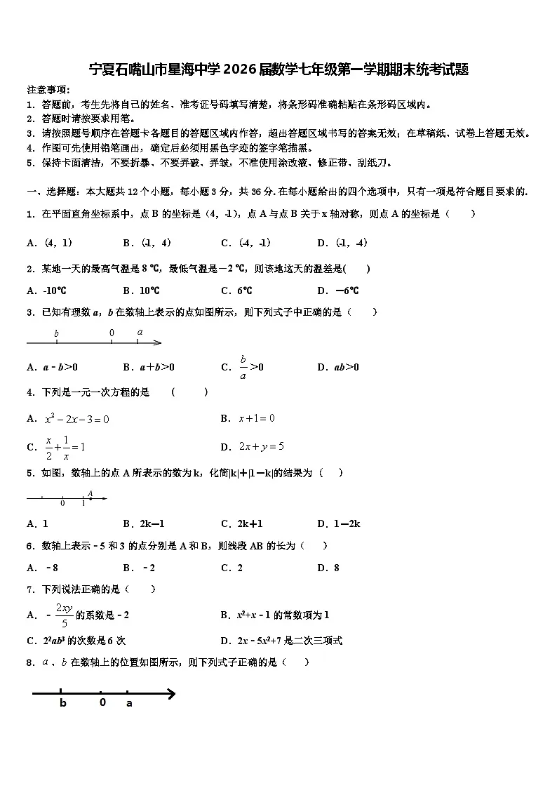 宁夏石嘴山市星海中学2026届数学七年级第一学期期末统考试题含解析第1页