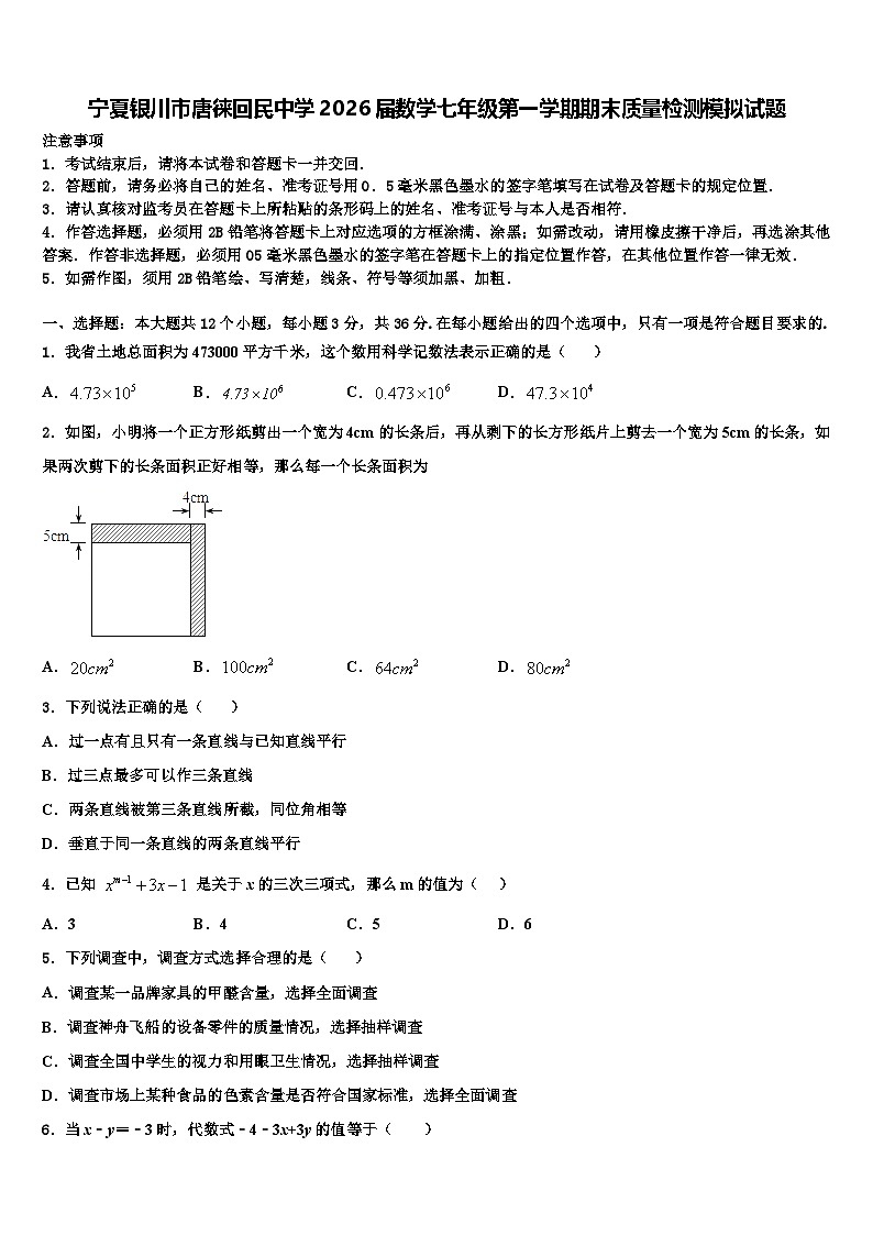 宁夏银川市唐徕回民中学2026届数学七年级第一学期期末质量检测模拟试题含解析第1页