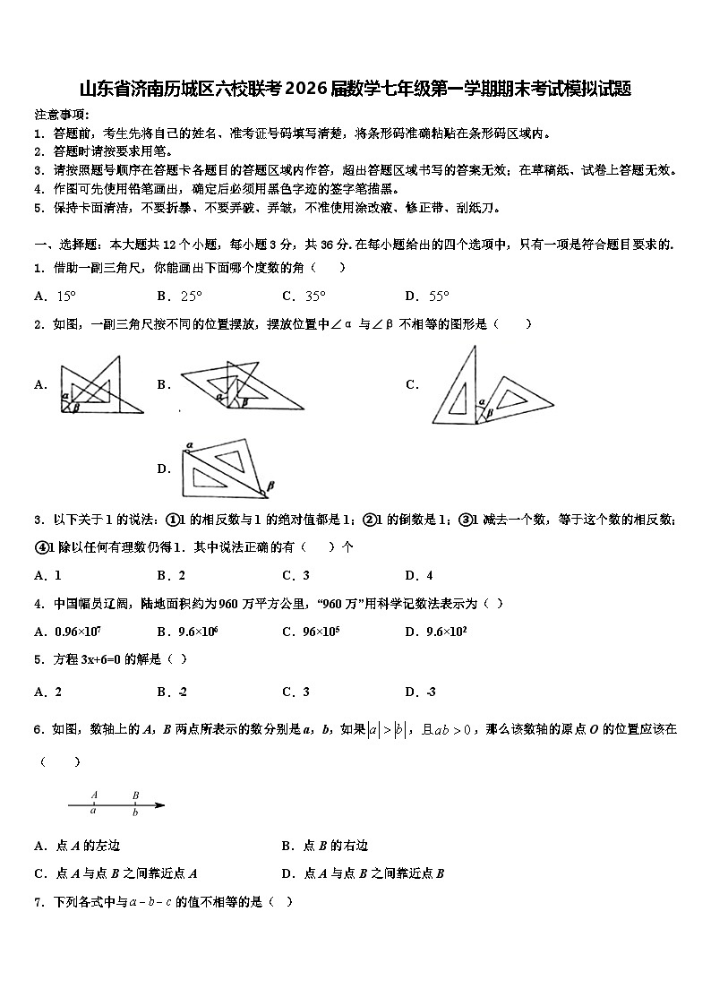 山东省济南历城区六校联考2026届数学七年级第一学期期末考试模拟试题含解析第1页