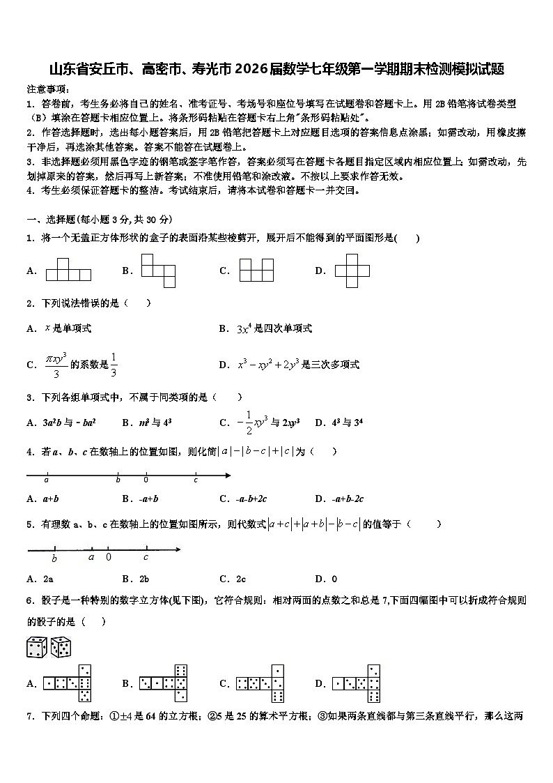 山东省安丘市、高密市、寿光市2026届数学七年级第一学期期末检测模拟试题含解析第1页