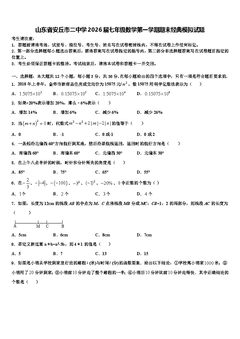 山东省安丘市二中学2026届七年级数学第一学期期末经典模拟试题含解析第1页
