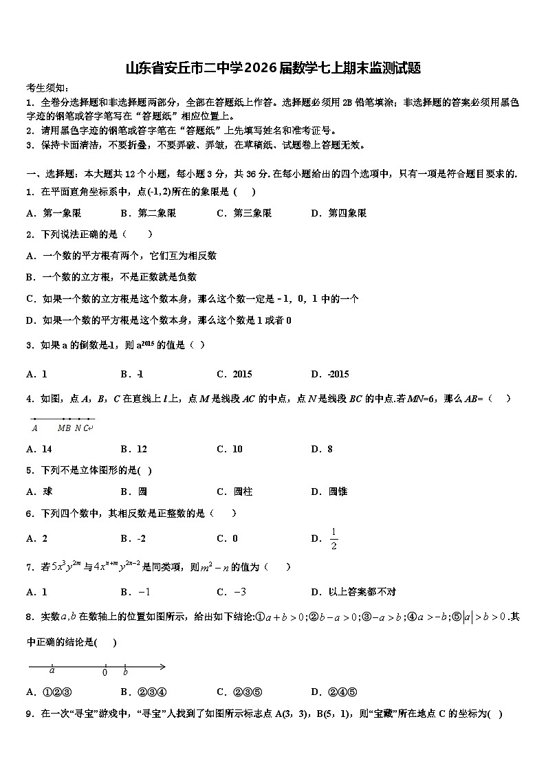 山东省安丘市二中学2026届数学七上期末监测试题含解析第1页