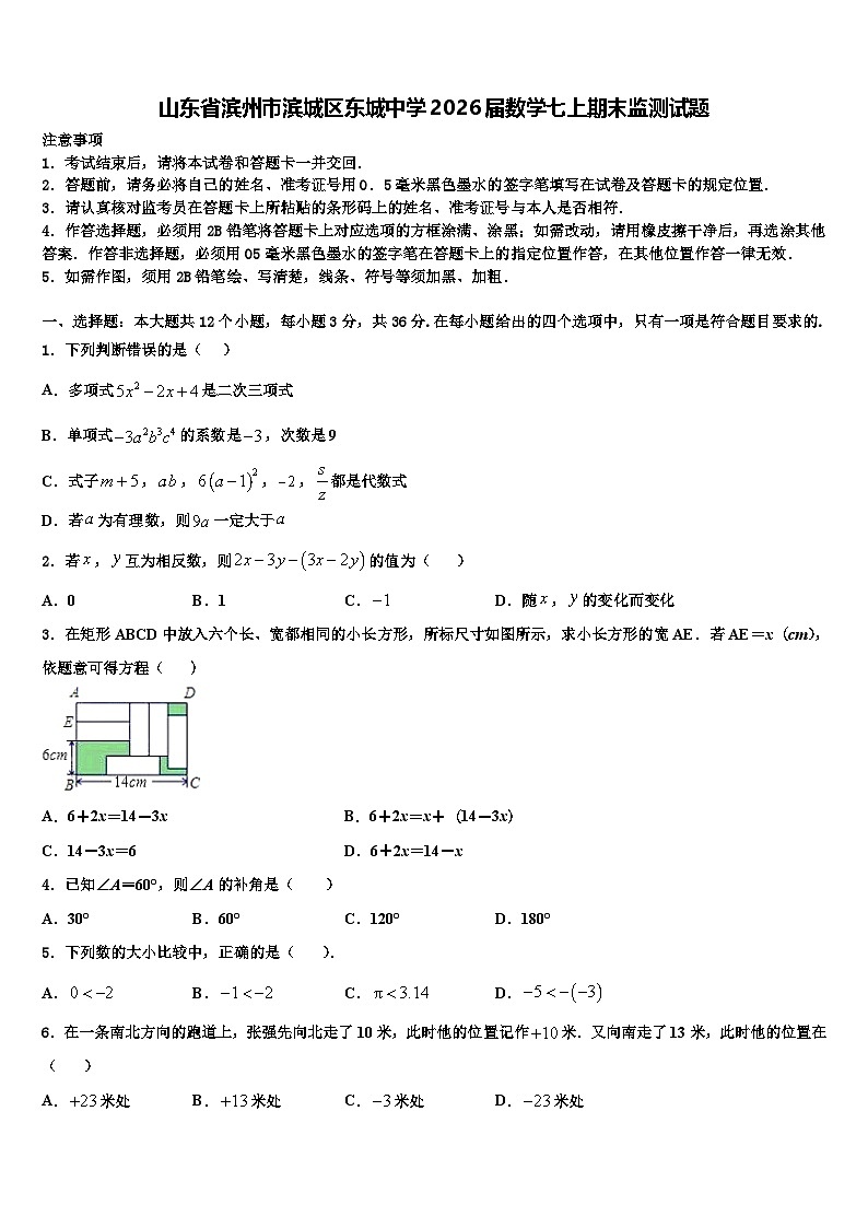 山东省滨州市滨城区东城中学2026届数学七上期末监测试题含解析第1页