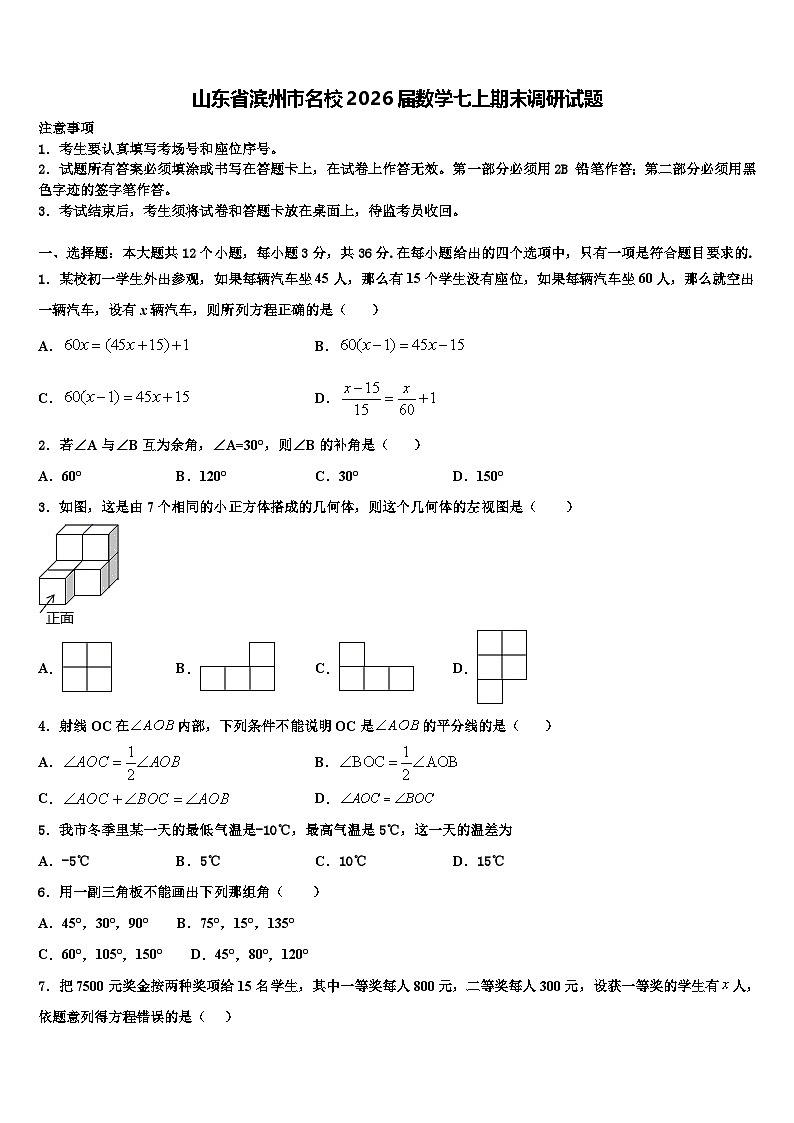 山东省滨州市名校2026届数学七上期末调研试题含解析第1页