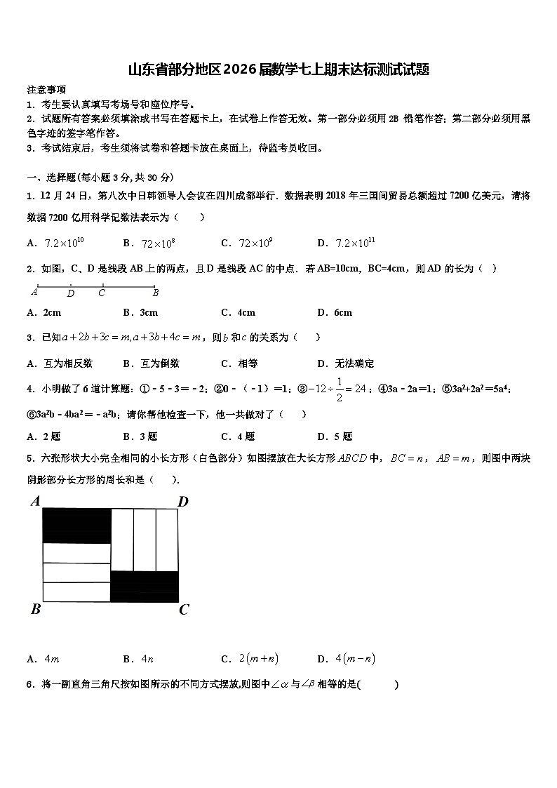 山东省部分地区2026届数学七上期末达标测试试题含解析第1页