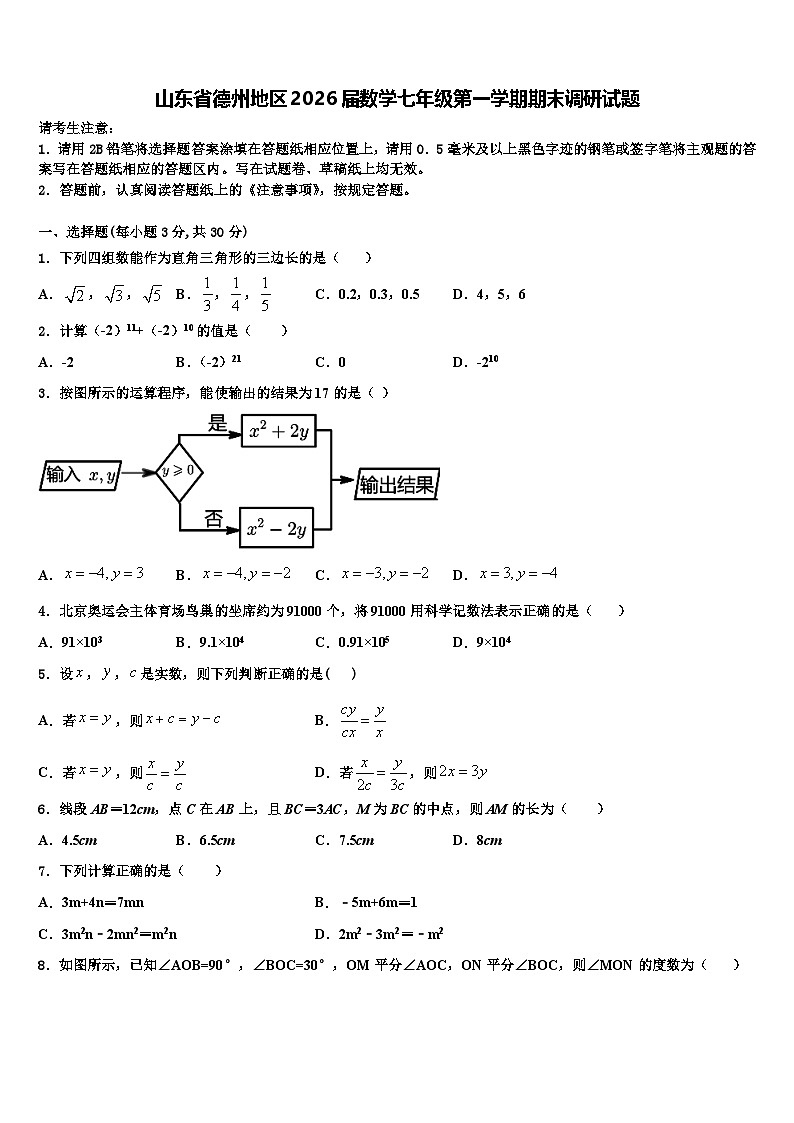 山东省德州地区2026届数学七年级第一学期期末调研试题含解析第1页