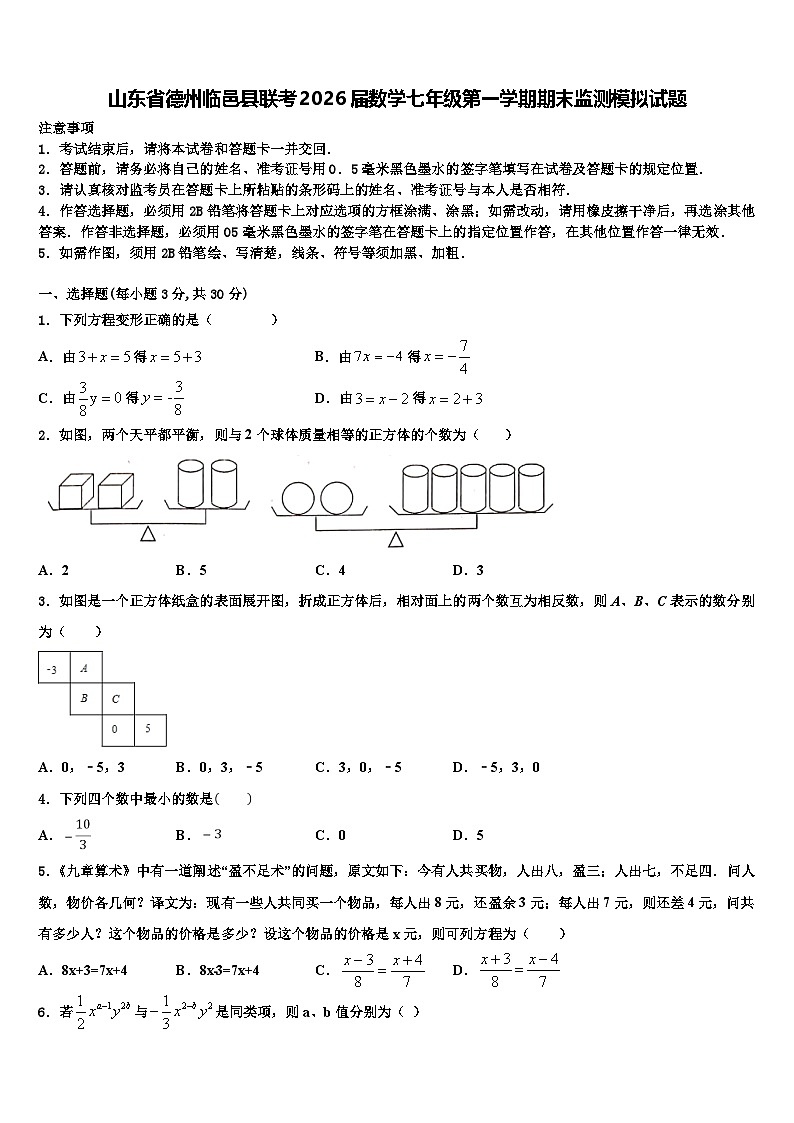 山东省德州临邑县联考2026届数学七年级第一学期期末监测模拟试题含解析第1页
