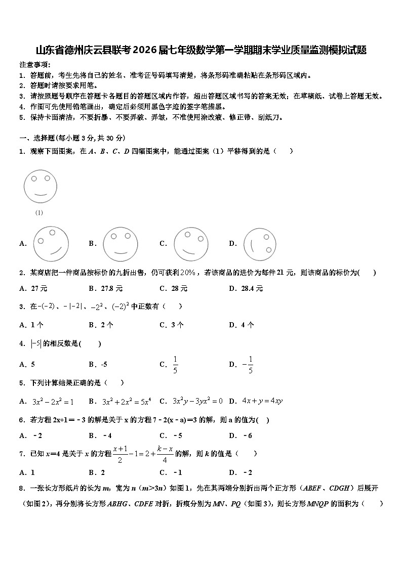 山东省德州庆云县联考2026届七年级数学第一学期期末学业质量监测模拟试题含解析第1页