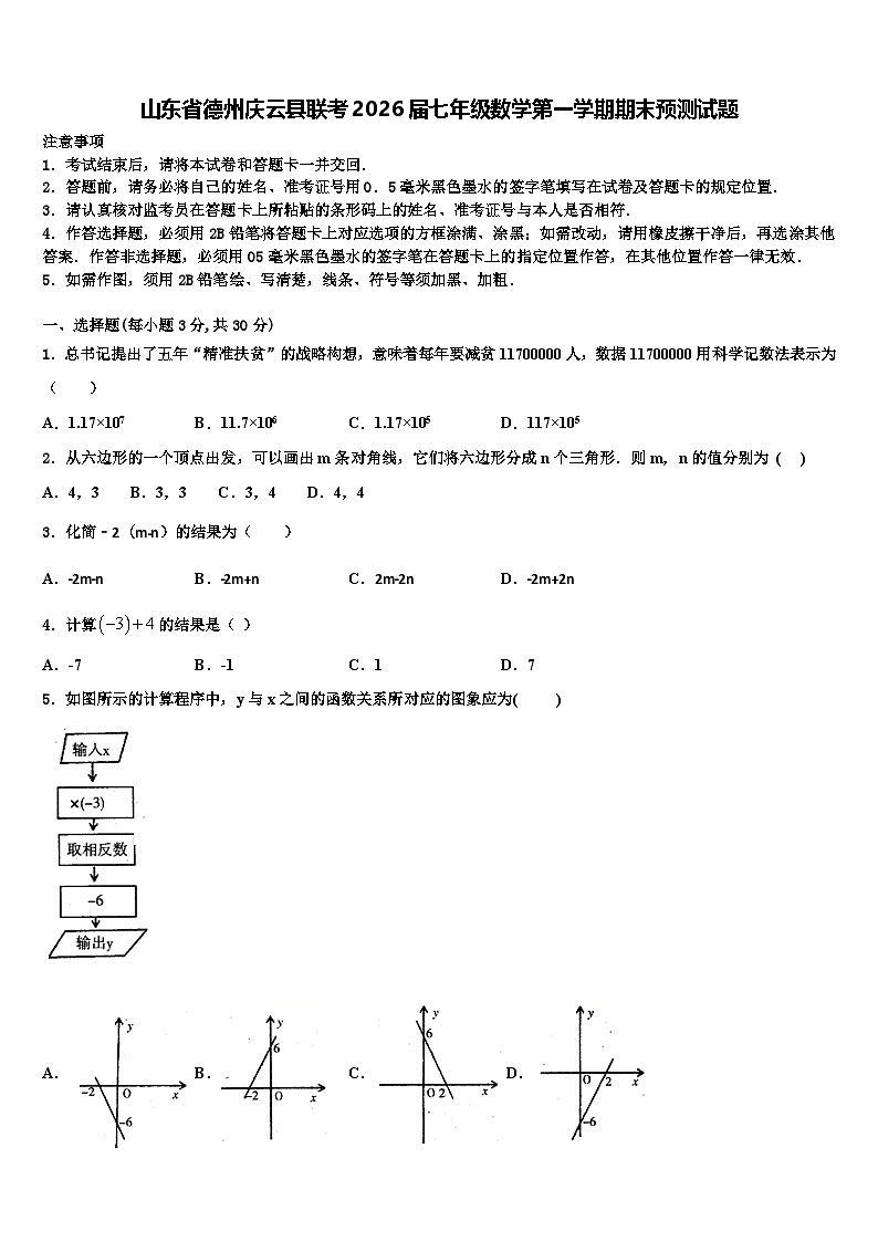 山东省德州庆云县联考2026届七年级数学第一学期期末预测试题含解析第1页