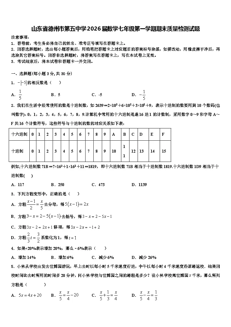 山东省德州市第五中学2026届数学七年级第一学期期末质量检测试题含解析第1页