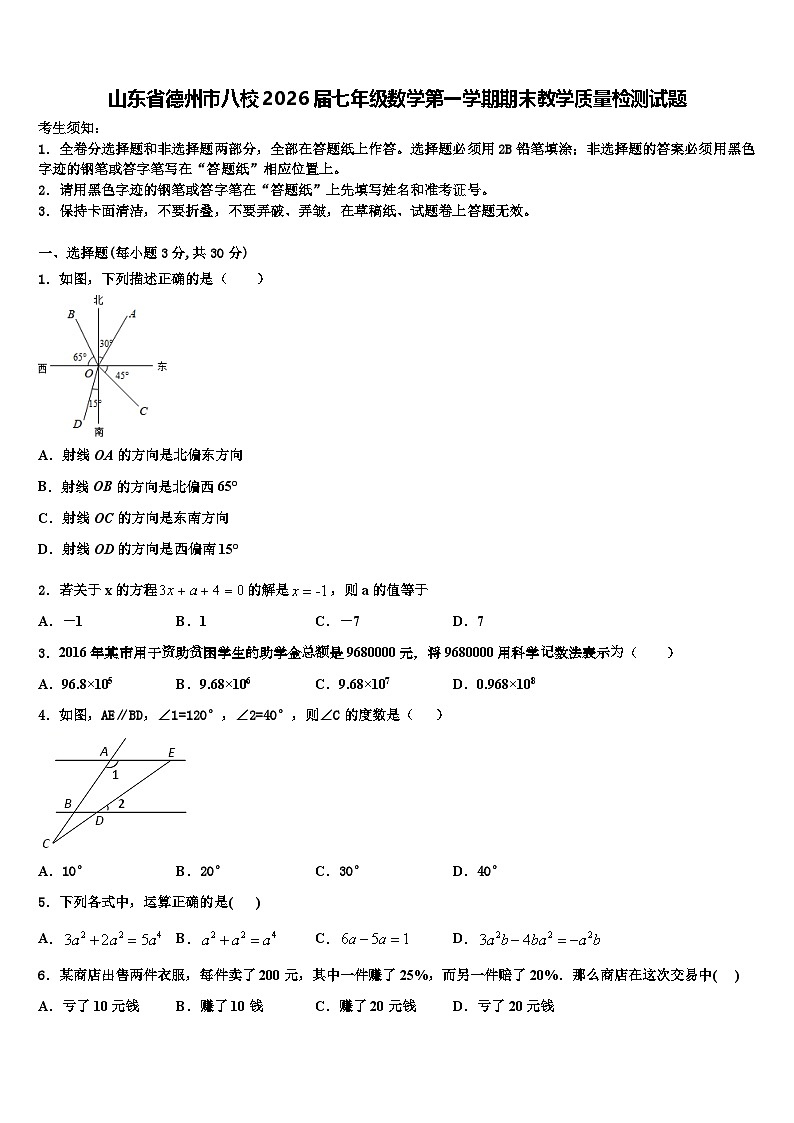 山东省德州市八校2026届七年级数学第一学期期末教学质量检测试题含解析第1页