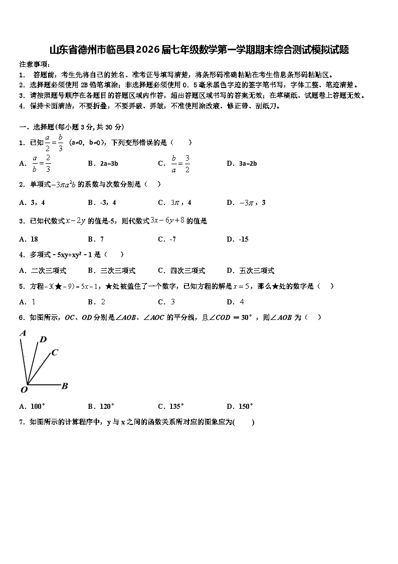 山东省德州市临邑县2026届七年级数学第一学期期末综合测试模拟试题含解析第1页
