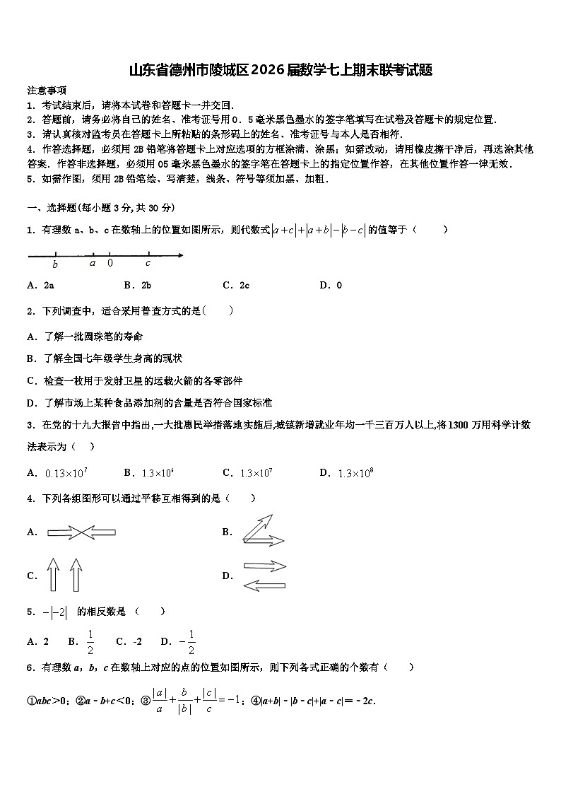 山东省德州市陵城区2026届数学七上期末联考试题含解析第1页