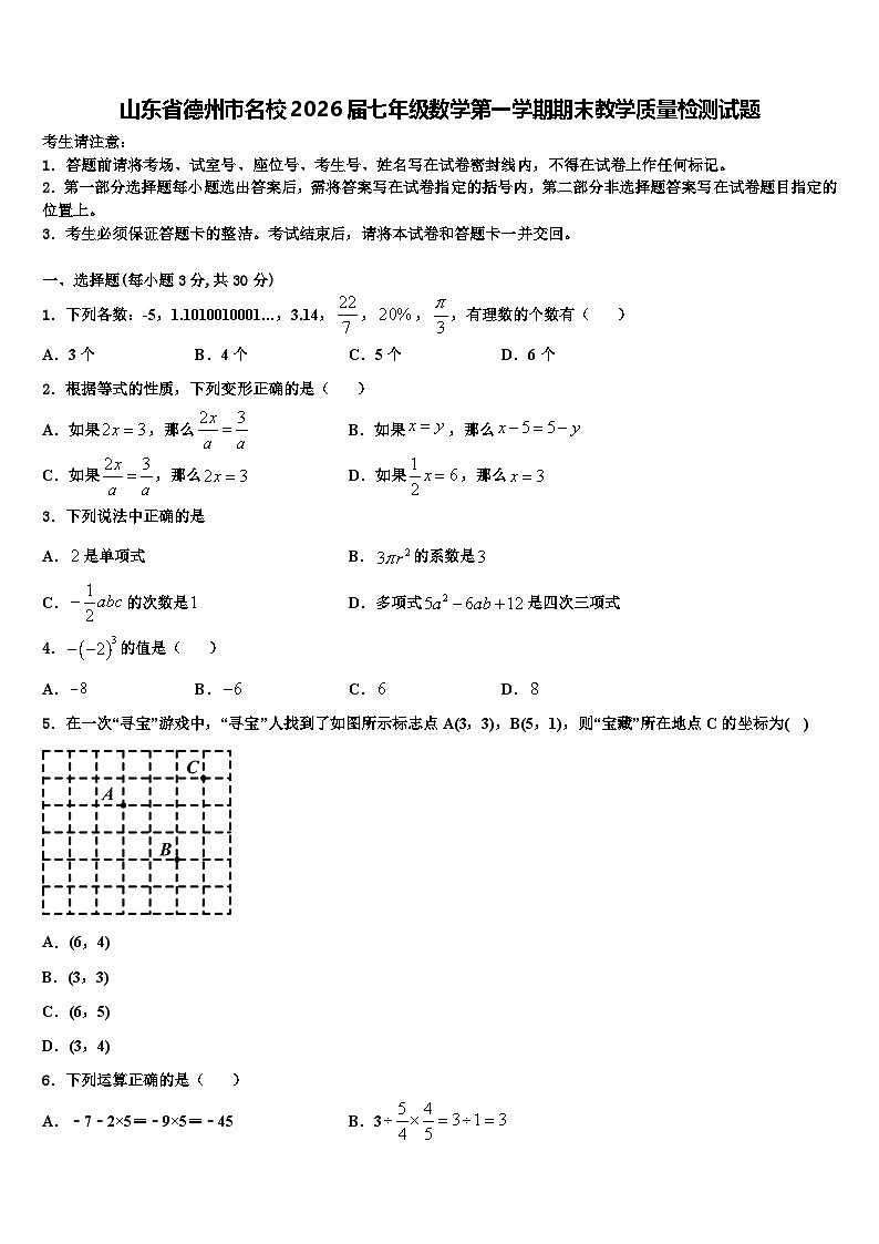 山东省德州市名校2026届七年级数学第一学期期末教学质量检测试题含解析第1页