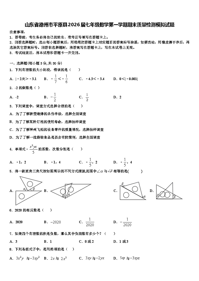 山东省德州市平原县2026届七年级数学第一学期期末质量检测模拟试题含解析第1页
