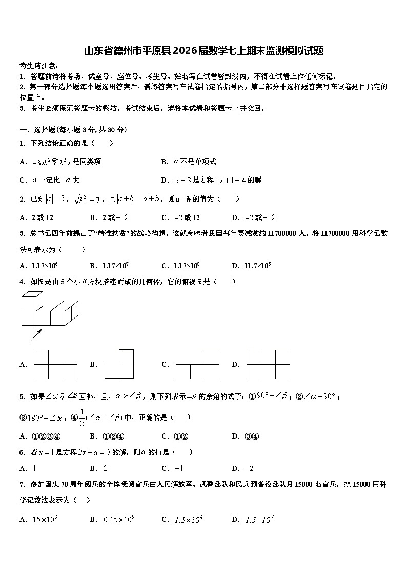山东省德州市平原县2026届数学七上期末监测模拟试题含解析第1页