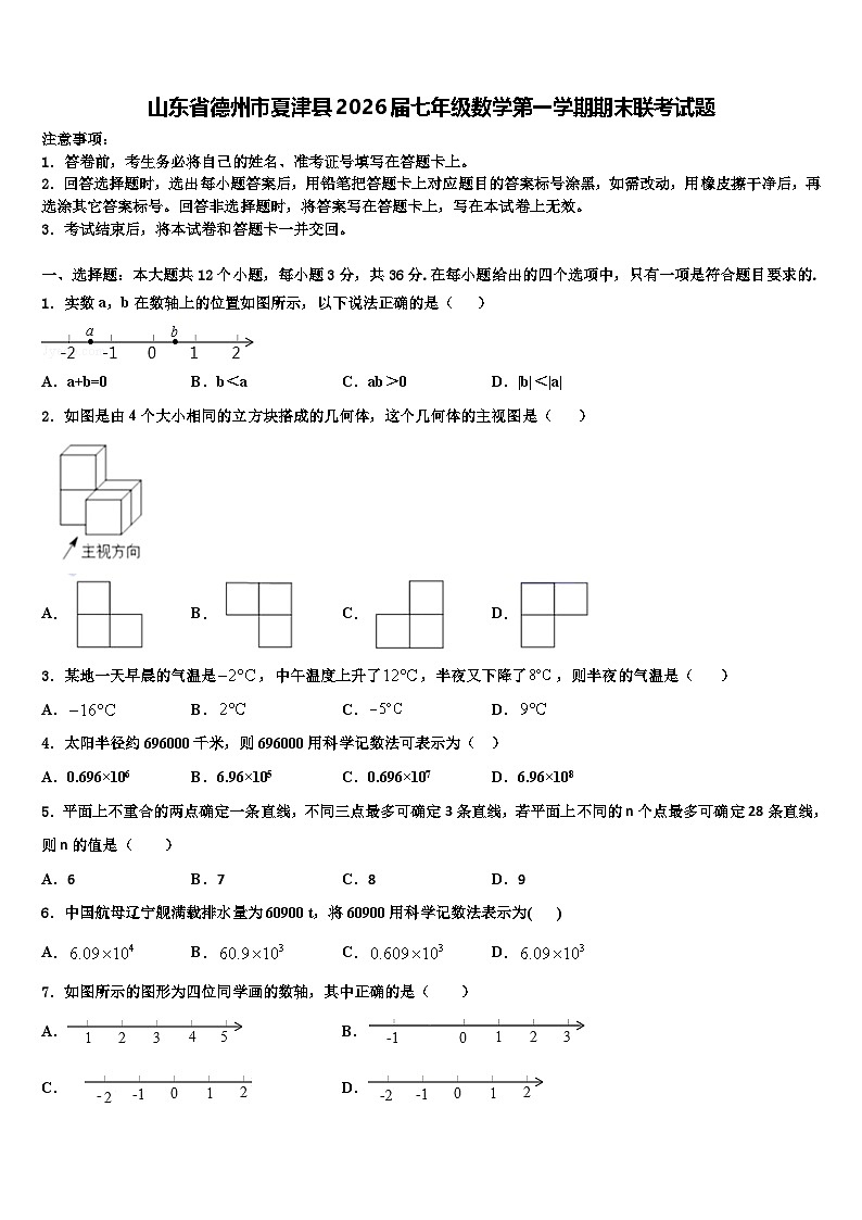 山东省德州市夏津县2026届七年级数学第一学期期末联考试题含解析第1页