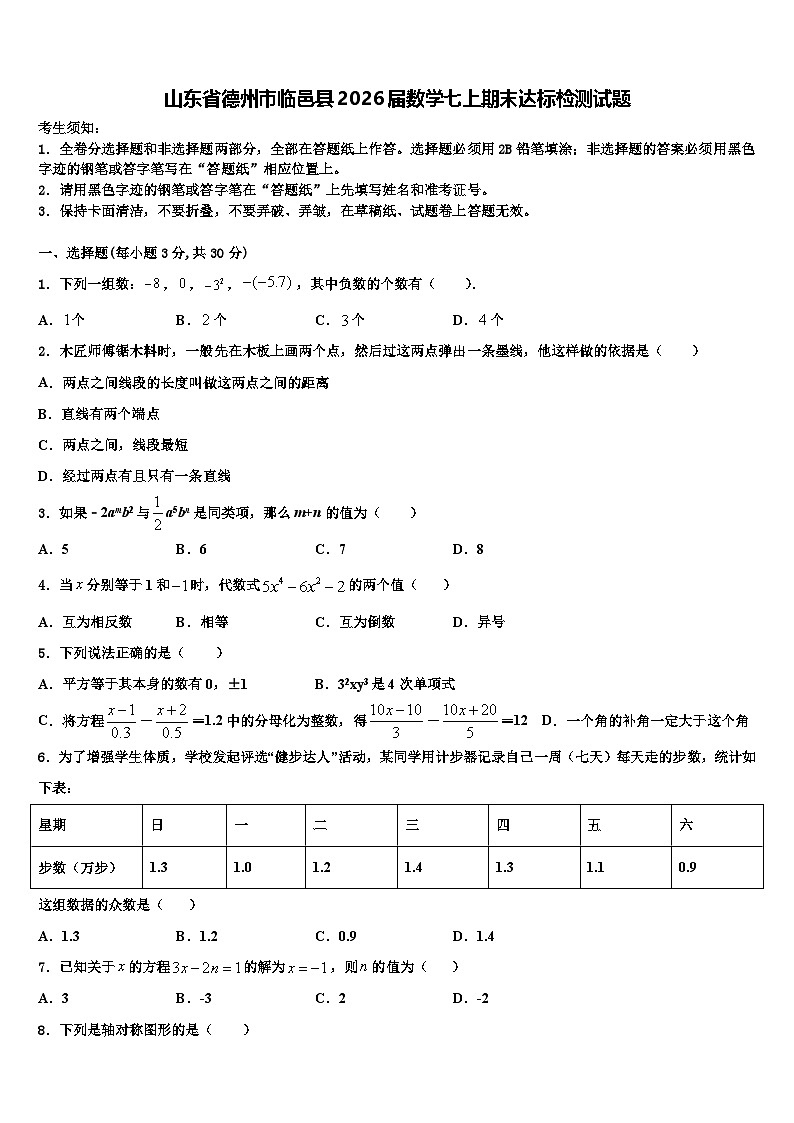 山东省德州市临邑县2026届数学七上期末达标检测试题含解析第1页