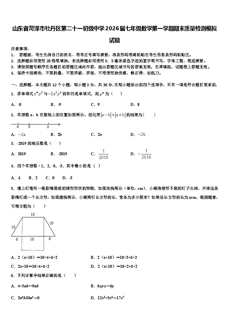山东省菏泽市牡丹区第二十一初级中学2026届七年级数学第一学期期末质量检测模拟试题含解析第1页