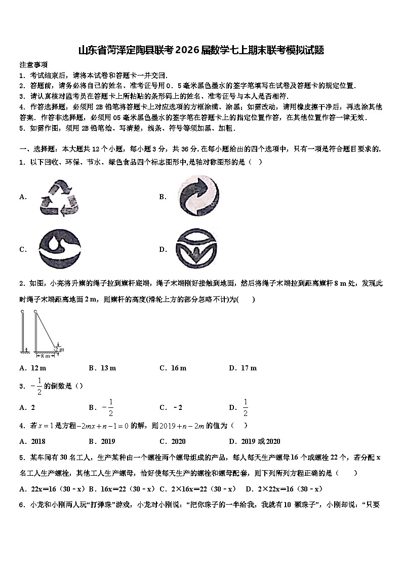 山东省菏泽定陶县联考2026届数学七上期末联考模拟试题含解析第1页