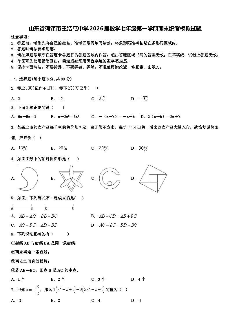 山东省菏泽市王浩屯中学2026届数学七年级第一学期期末统考模拟试题含解析第1页