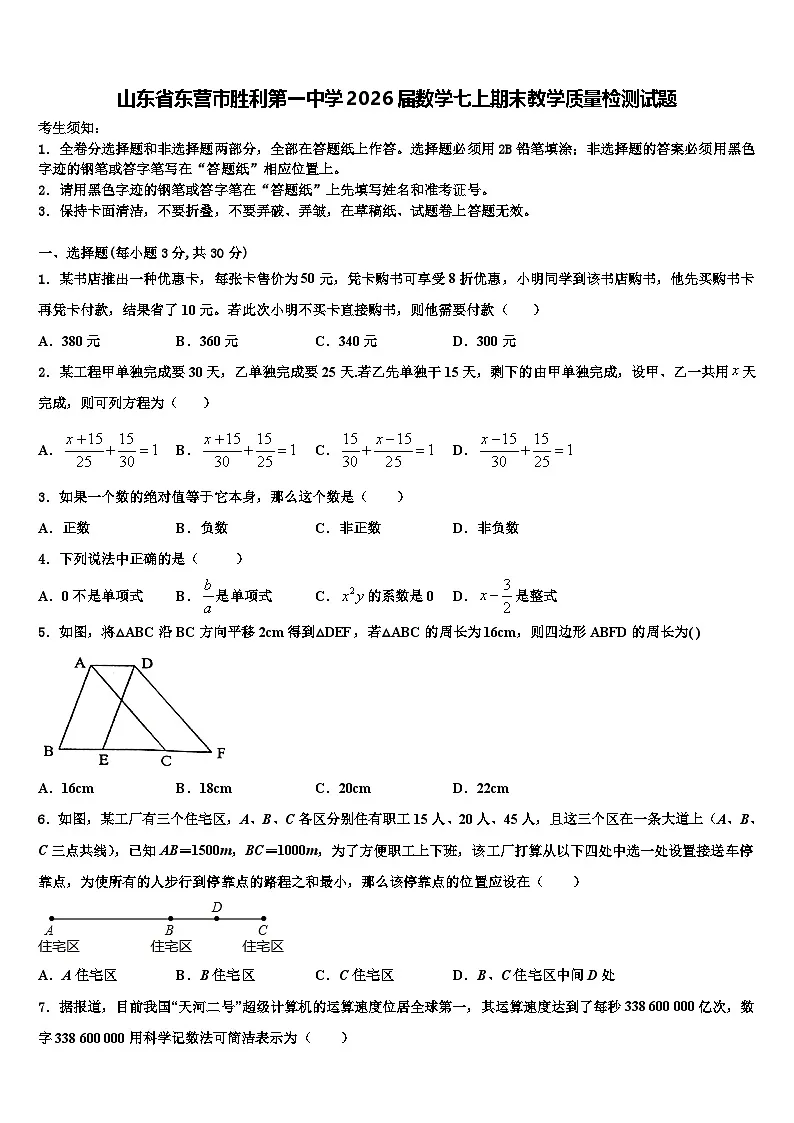 山东省东营市胜利第一中学2026届数学七上期末教学质量检测试题含解析第1页