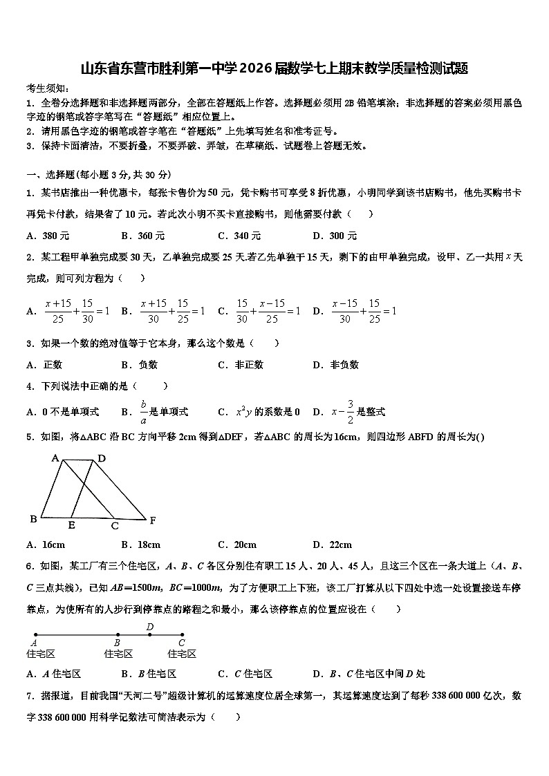 山东省东营市胜利第一中学2026届数学七上期末教学质量检测试题含解析第1页