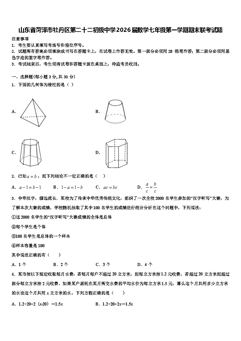 山东省菏泽市牡丹区第二十二初级中学2026届数学七年级第一学期期末联考试题含解析第1页
