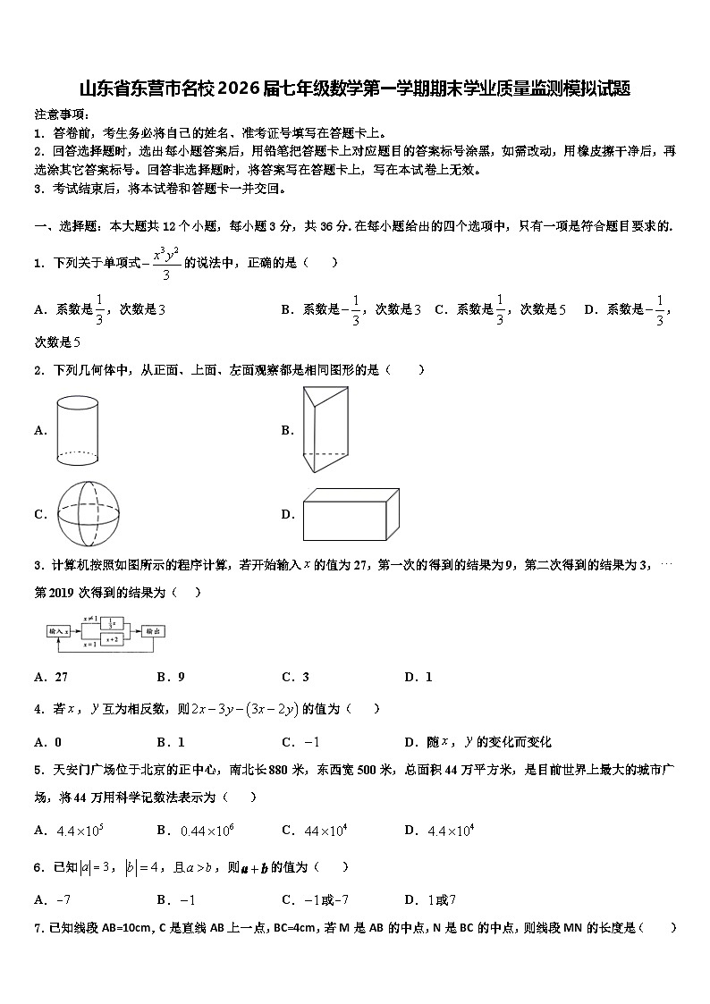 山东省东营市名校2026届七年级数学第一学期期末学业质量监测模拟试题含解析第1页