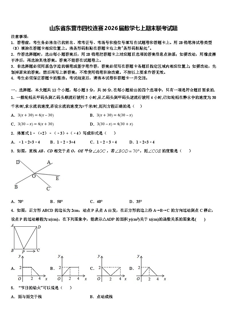 山东省东营市四校连赛2026届数学七上期末联考试题含解析第1页