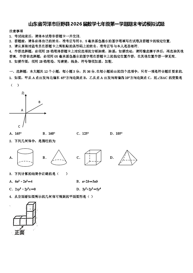 山东省菏泽市巨野县2026届数学七年级第一学期期末考试模拟试题含解析第1页