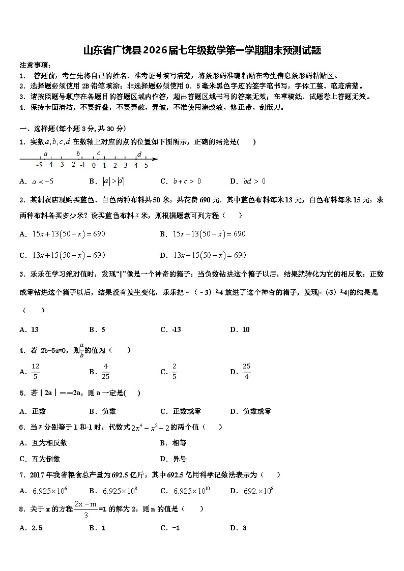 山东省广饶县2026届七年级数学第一学期期末预测试题含解析第1页