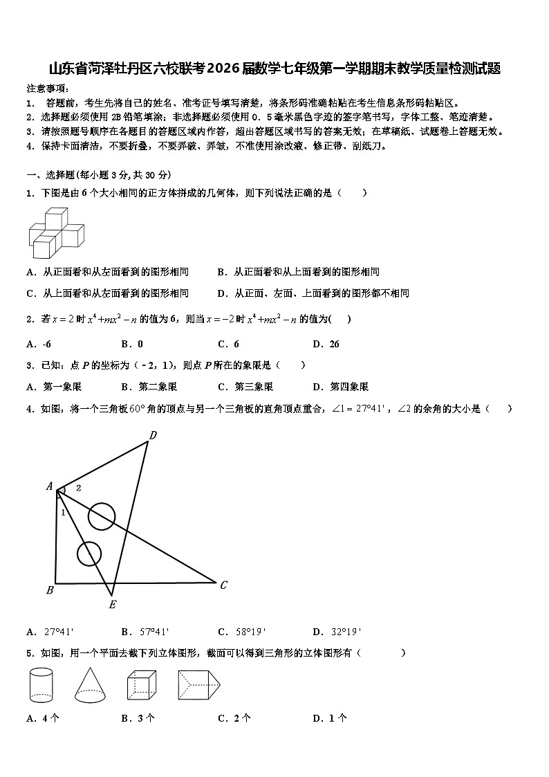 山东省菏泽牡丹区六校联考2026届数学七年级第一学期期末教学质量检测试题含解析第1页