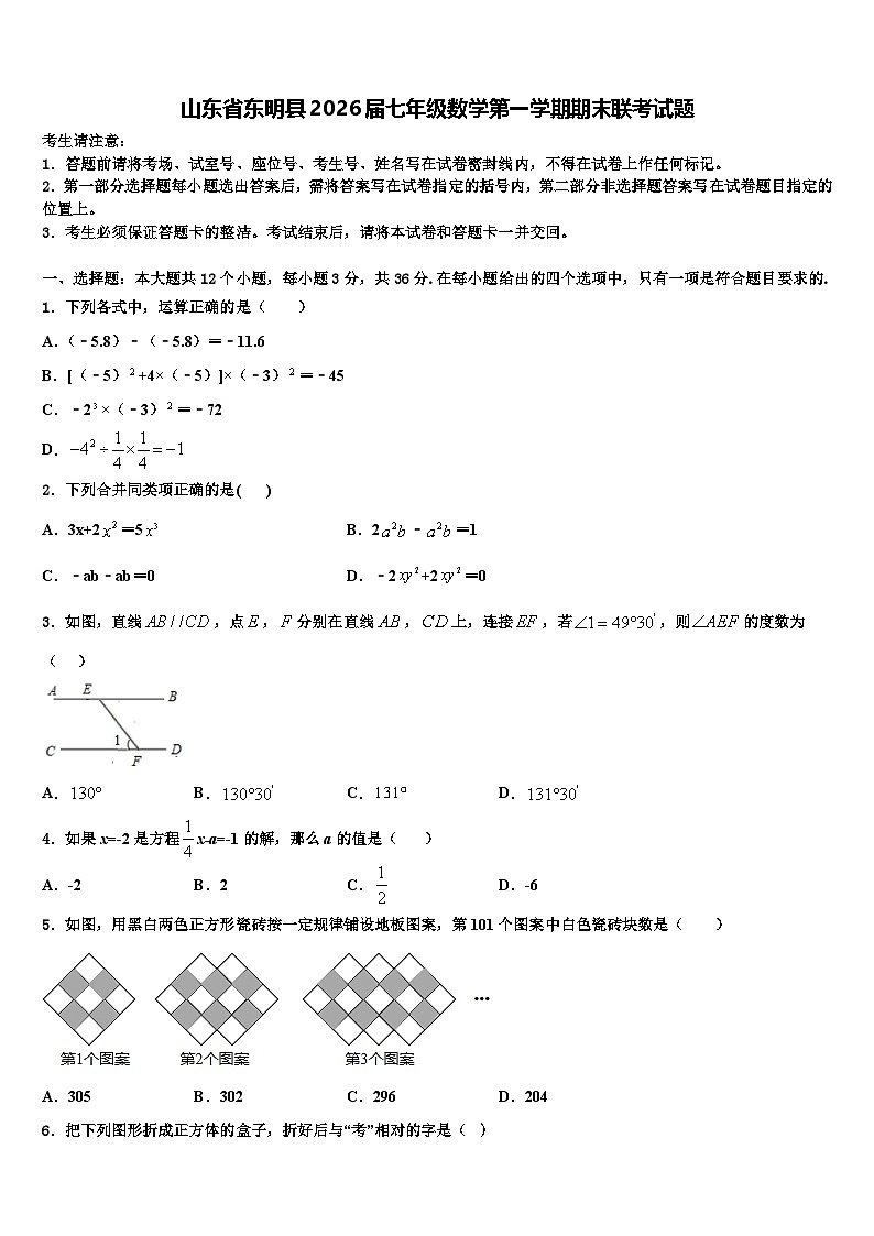 山东省东明县2026届七年级数学第一学期期末联考试题含解析第1页