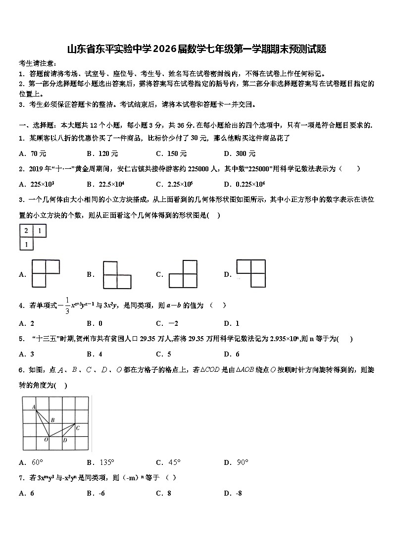 山东省东平实验中学2026届数学七年级第一学期期末预测试题含解析第1页