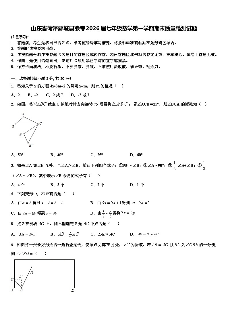 山东省菏泽鄄城县联考2026届七年级数学第一学期期末质量检测试题含解析第1页