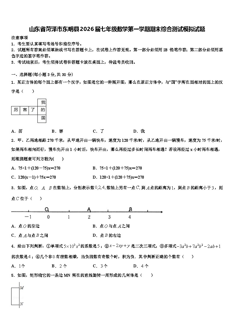 山东省菏泽市东明县2026届七年级数学第一学期期末综合测试模拟试题含解析第1页