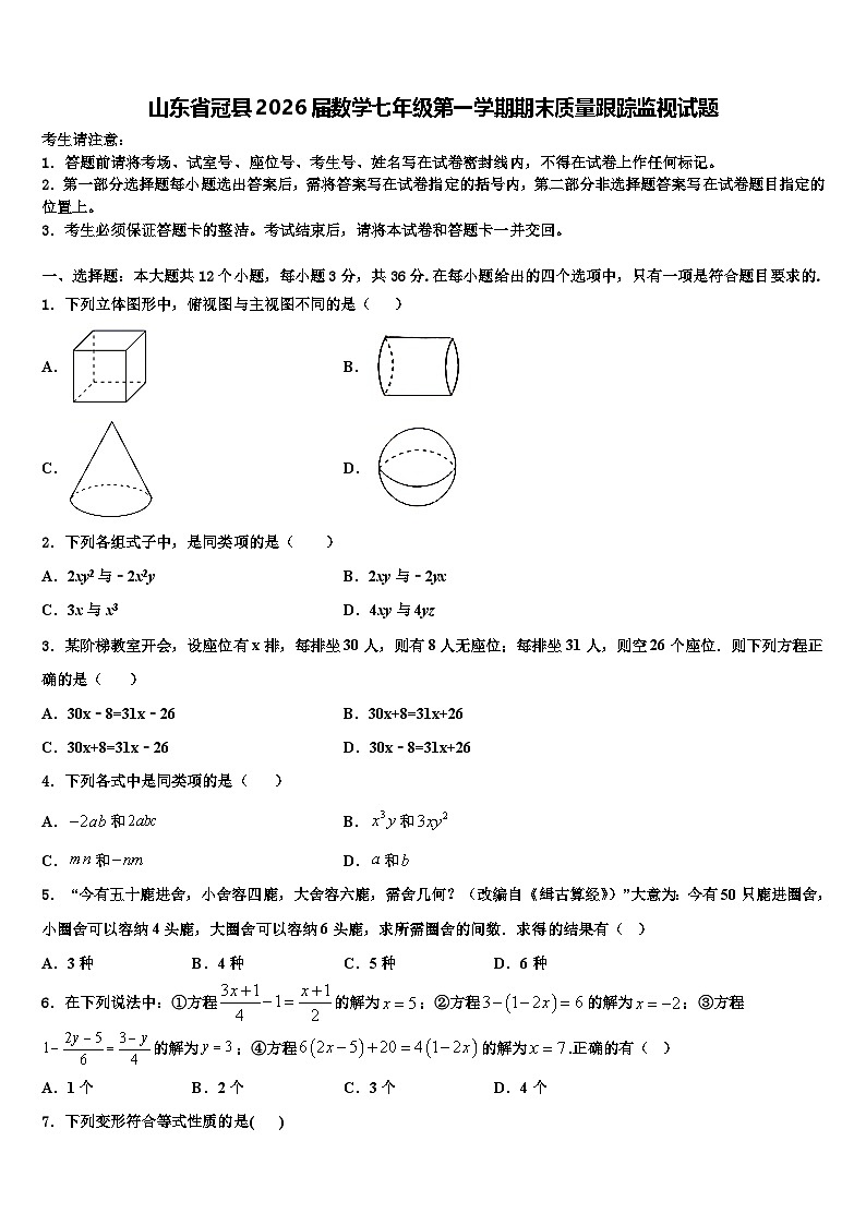 山东省冠县2026届数学七年级第一学期期末质量跟踪监视试题含解析第1页
