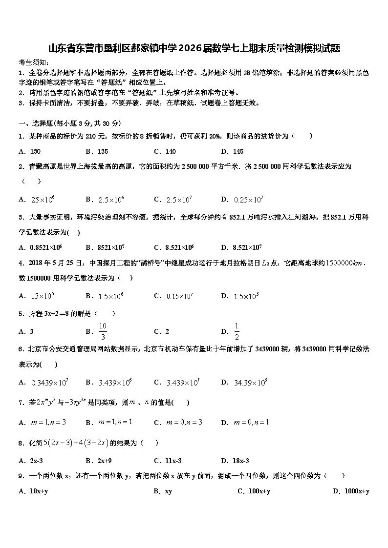 山东省东营市垦利区郝家镇中学2026届数学七上期末质量检测模拟试题含解析第1页