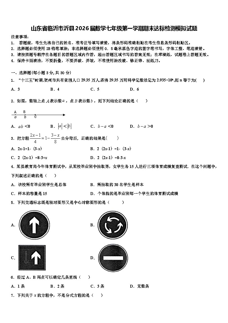 山东省临沂市沂县2026届数学七年级第一学期期末达标检测模拟试题含解析第1页