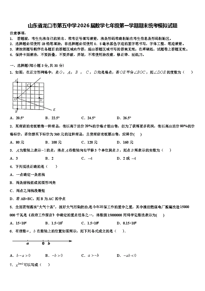 山东省龙口市第五中学2026届数学七年级第一学期期末统考模拟试题含解析第1页