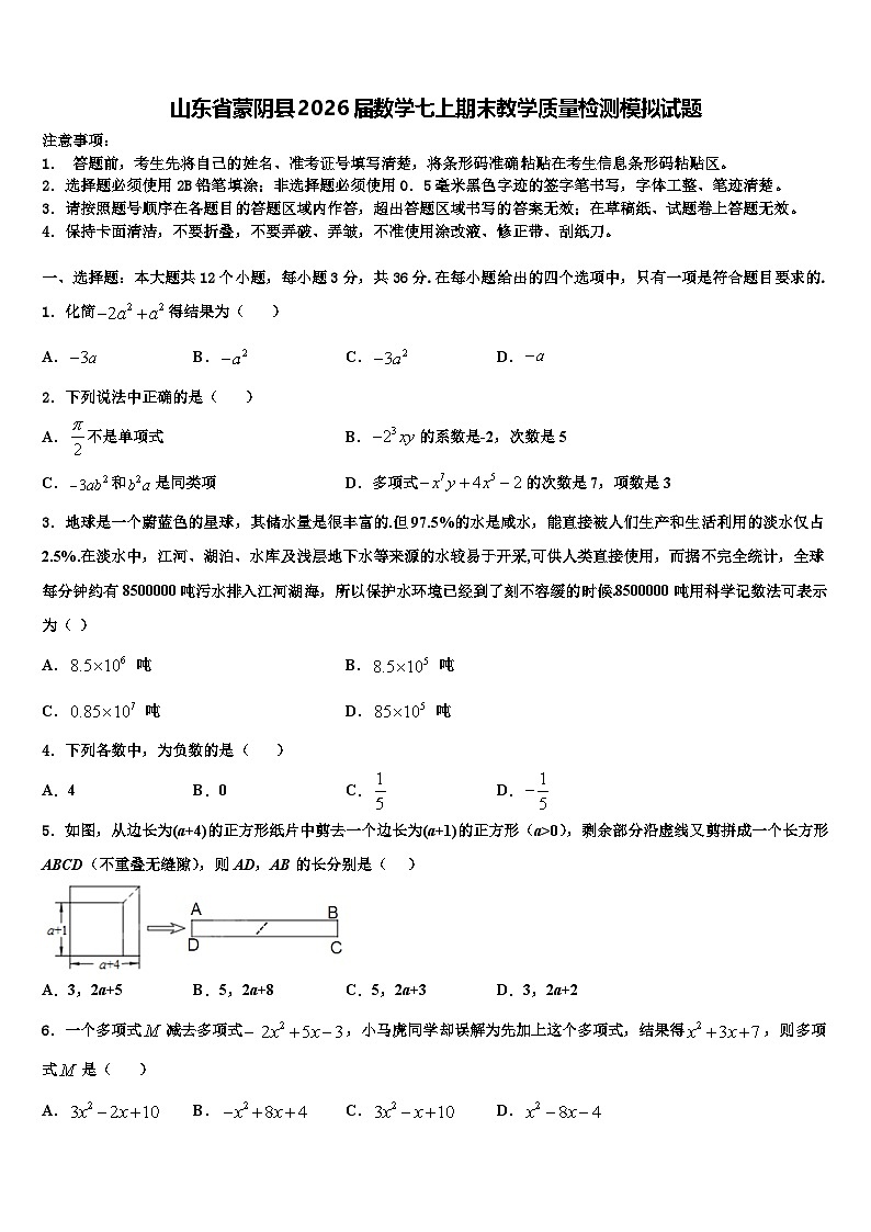 山东省蒙阴县2026届数学七上期末教学质量检测模拟试题含解析第1页