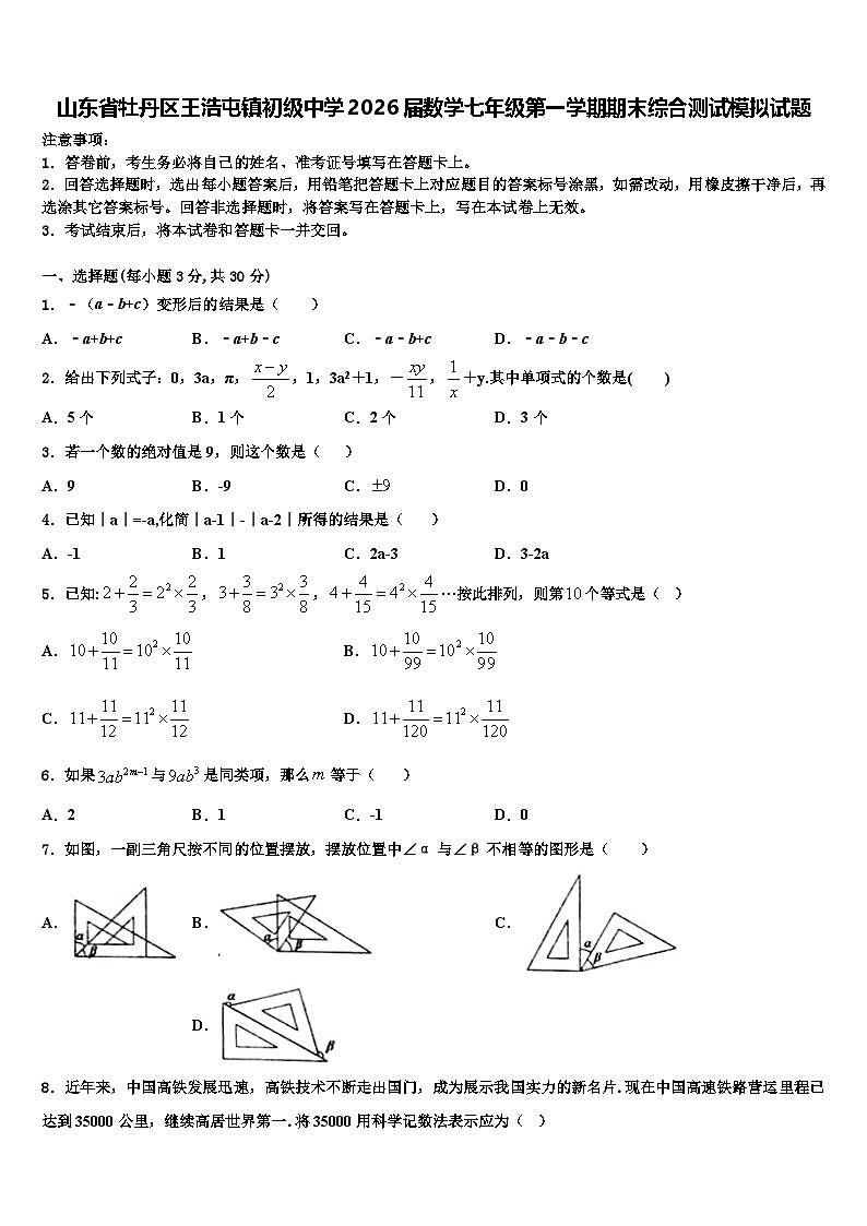山东省牡丹区王浩屯镇初级中学2026届数学七年级第一学期期末综合测试模拟试题含解析第1页