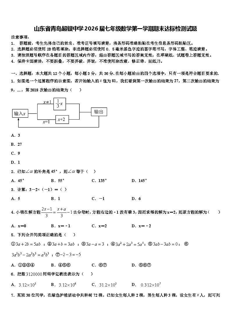 山东省青岛超银中学2026届七年级数学第一学期期末达标检测试题含解析第1页